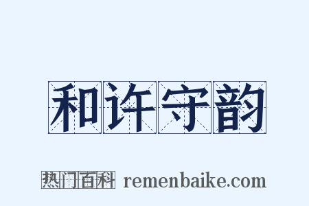 和许守韵是什么意思的图片